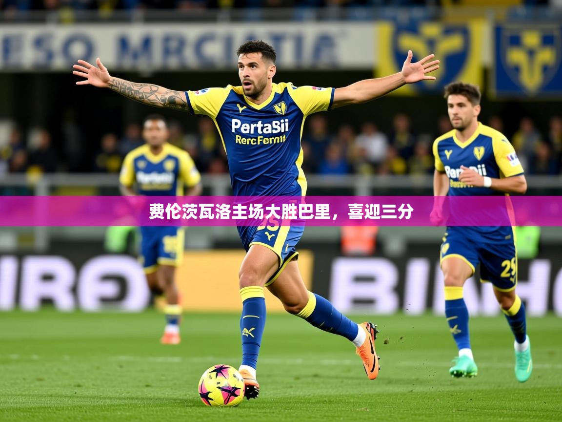 2025安博体育登录费伦茨瓦洛主场大胜巴里，喜迎三分  第1张