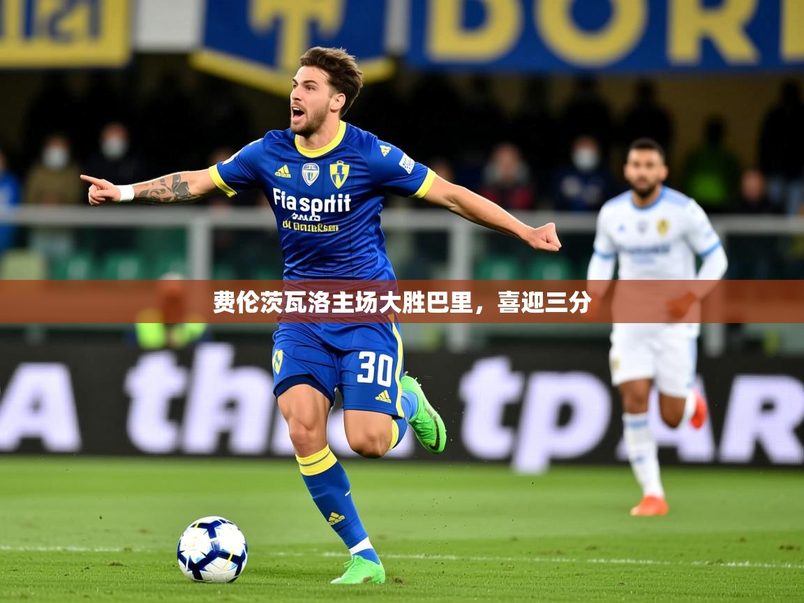 2025安博体育登录费伦茨瓦洛主场大胜巴里，喜迎三分  第2张