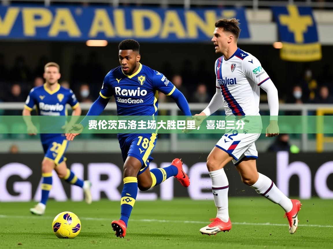 2025安博体育登录费伦茨瓦洛主场大胜巴里，喜迎三分  第4张