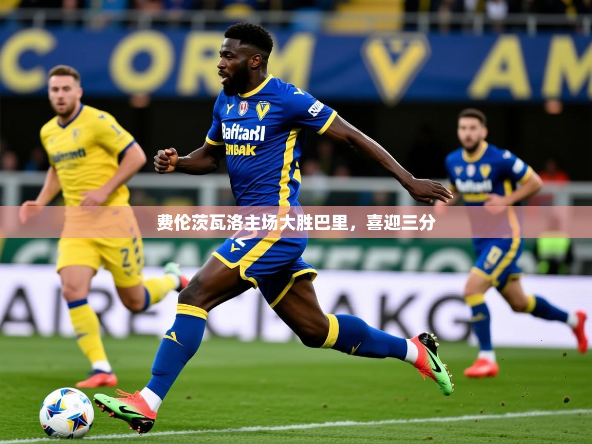 2025安博体育登录费伦茨瓦洛主场大胜巴里，喜迎三分  第3张