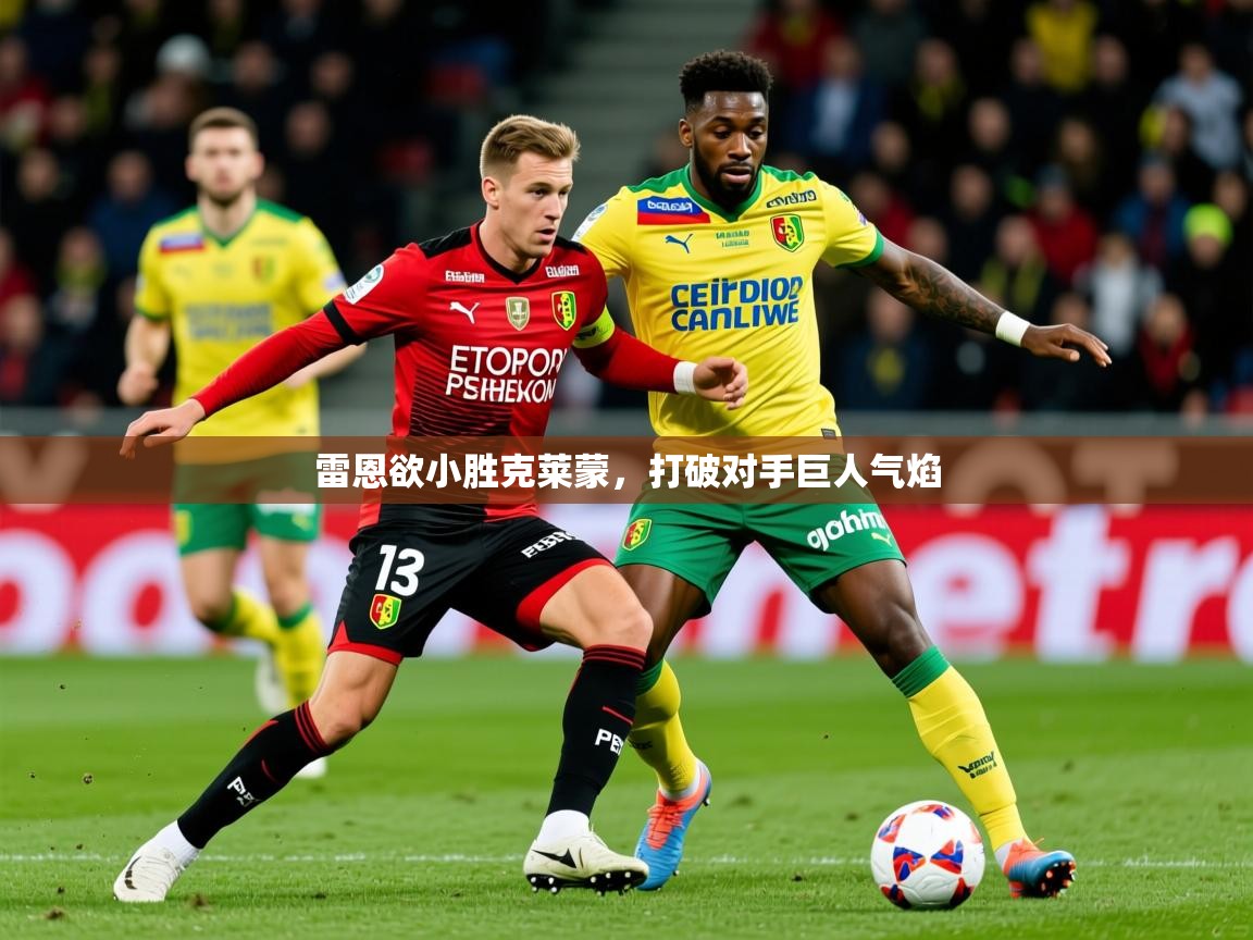 2025安博体育入口雷恩欲小胜克莱蒙，打破对手巨人气焰  第1张