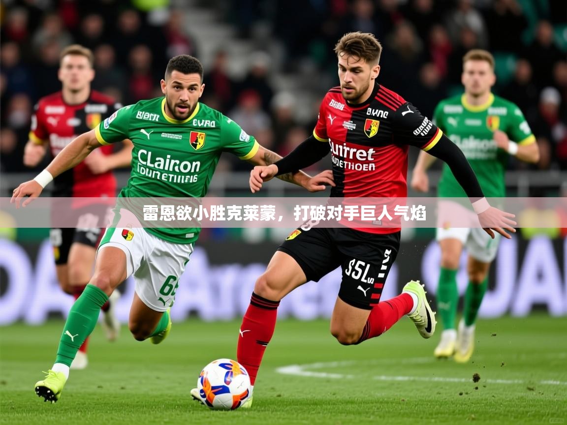 2025安博体育入口雷恩欲小胜克莱蒙，打破对手巨人气焰  第3张