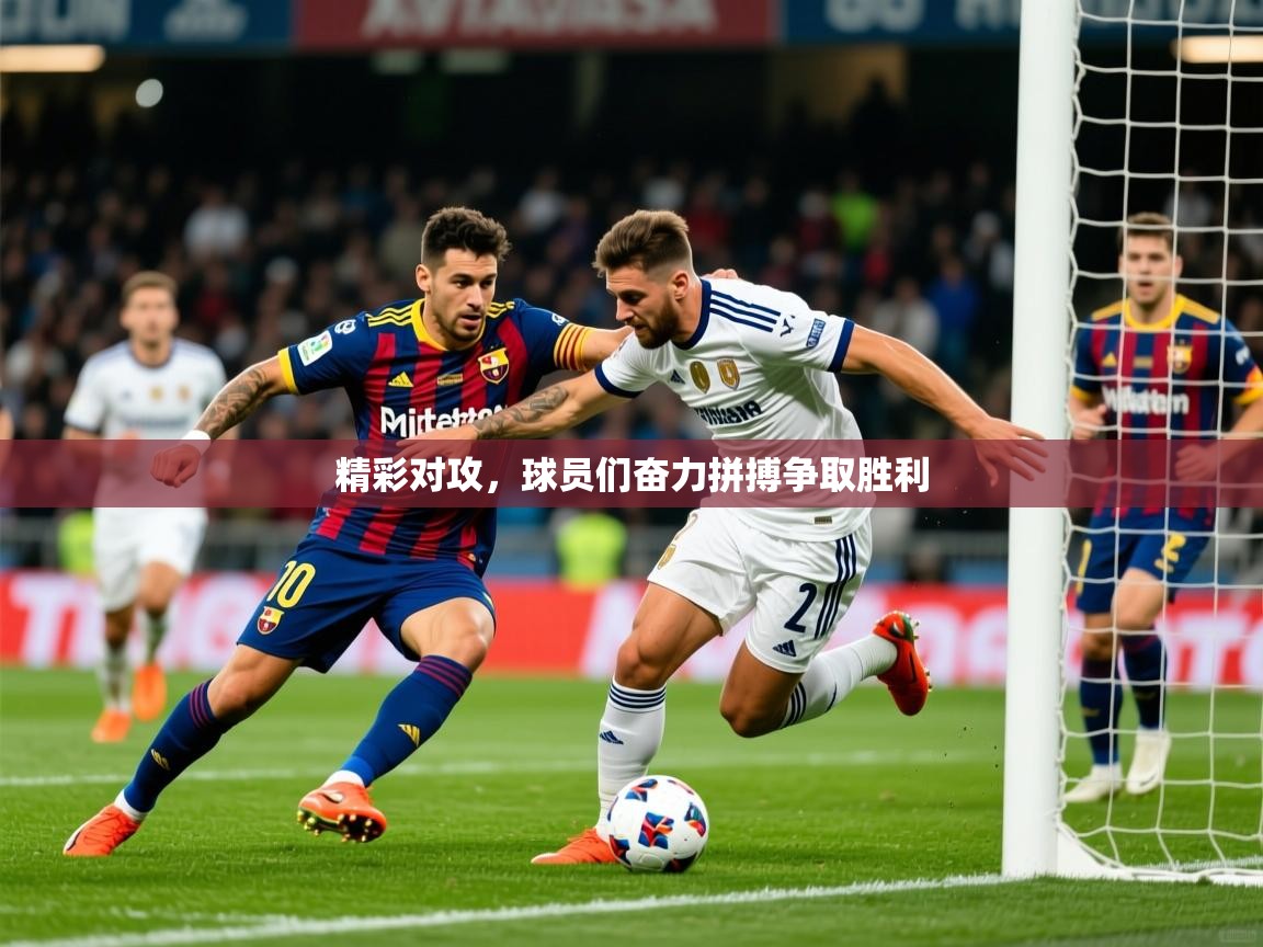 2025安博体育注册平台精彩对攻，球员们奋力拼搏争取胜利  第4张