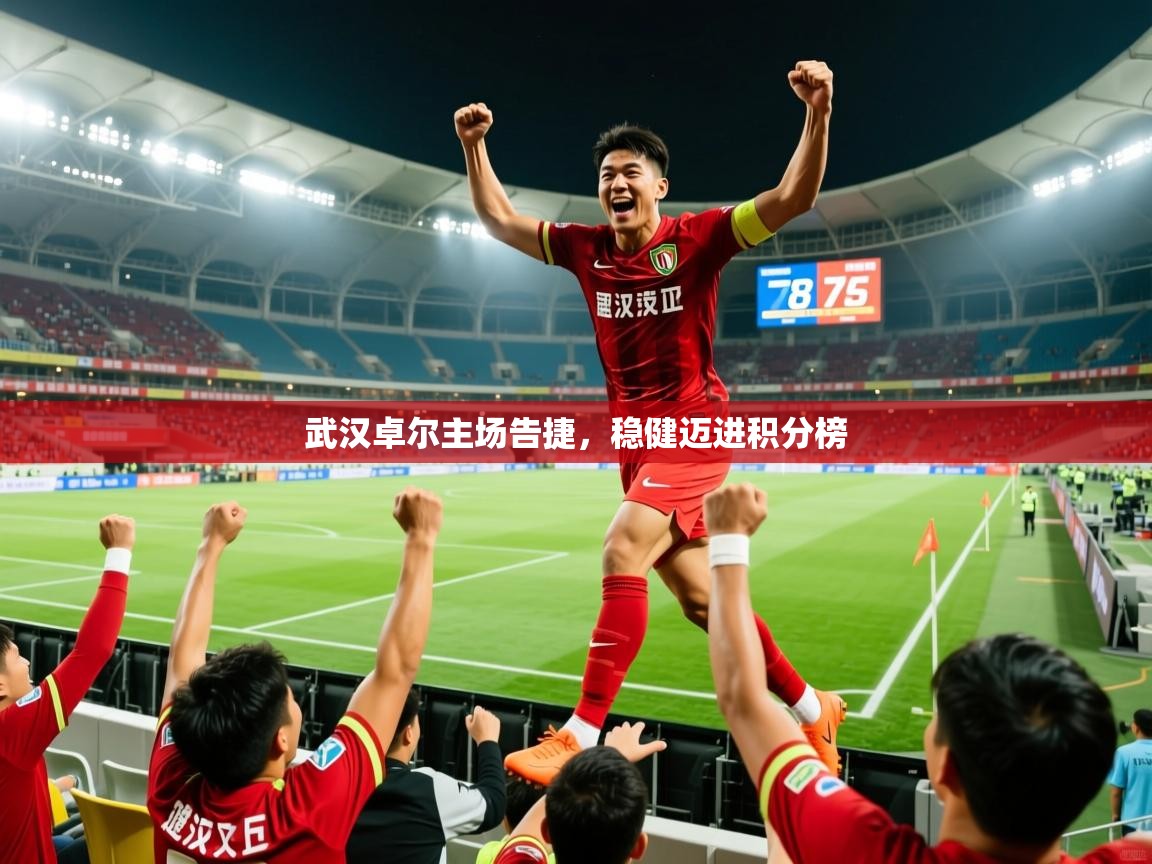 2025安博体育手机版武汉卓尔主场告捷，稳健迈进积分榜  第1张