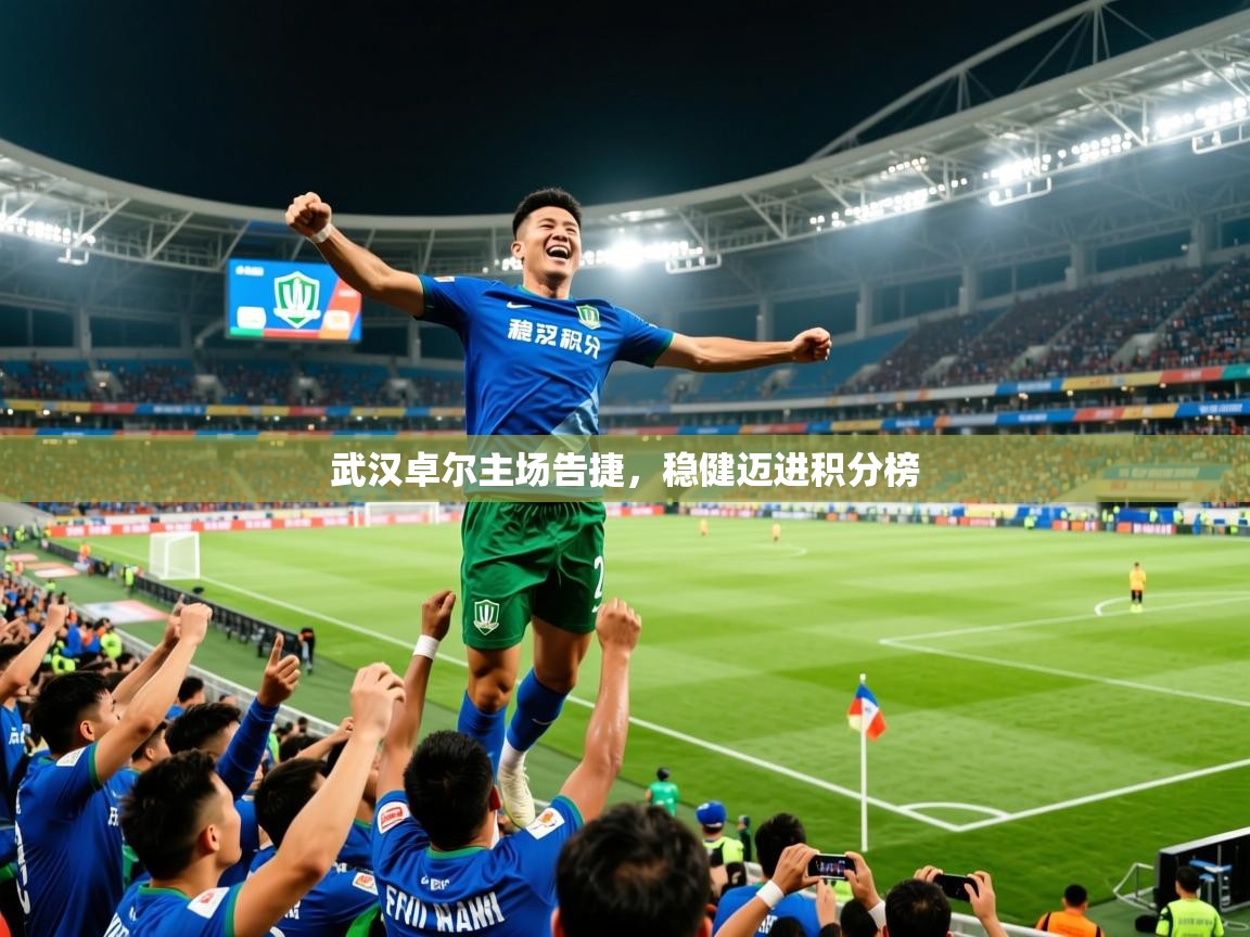 2025安博体育手机版武汉卓尔主场告捷，稳健迈进积分榜  第4张