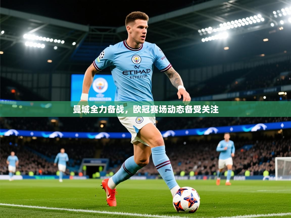 2025安博体育综合app曼城全力备战，欧冠赛场动态备受关注  第1张