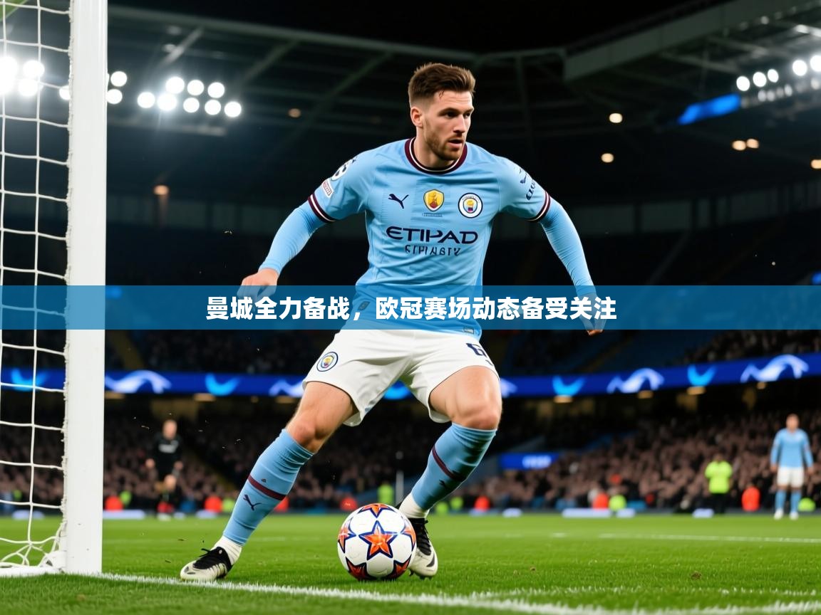 2025安博体育综合app曼城全力备战，欧冠赛场动态备受关注  第2张