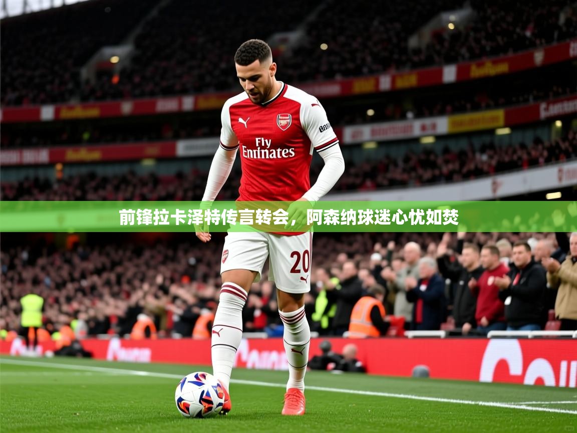 2025安博体育投注前锋拉卡泽特传言转会，阿森纳球迷心忧如焚  第2张