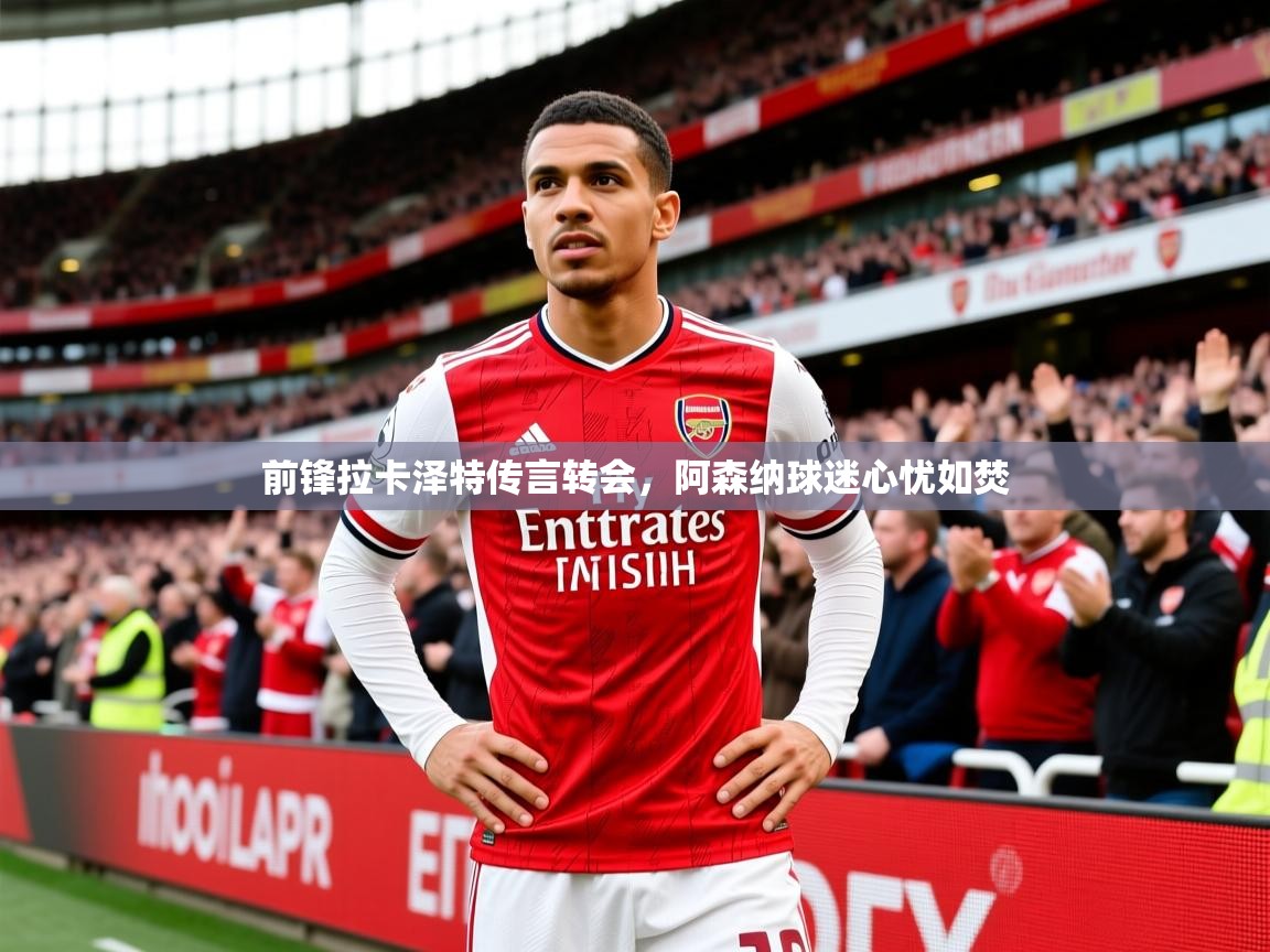 2025安博体育投注前锋拉卡泽特传言转会，阿森纳球迷心忧如焚  第4张