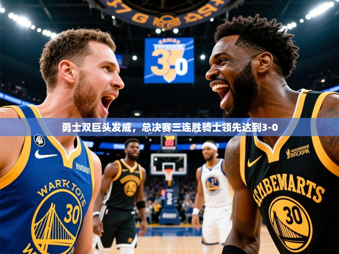2025安博体育在线登录勇士双巨头发威，总决赛三连胜骑士领先达到3-0  第1张