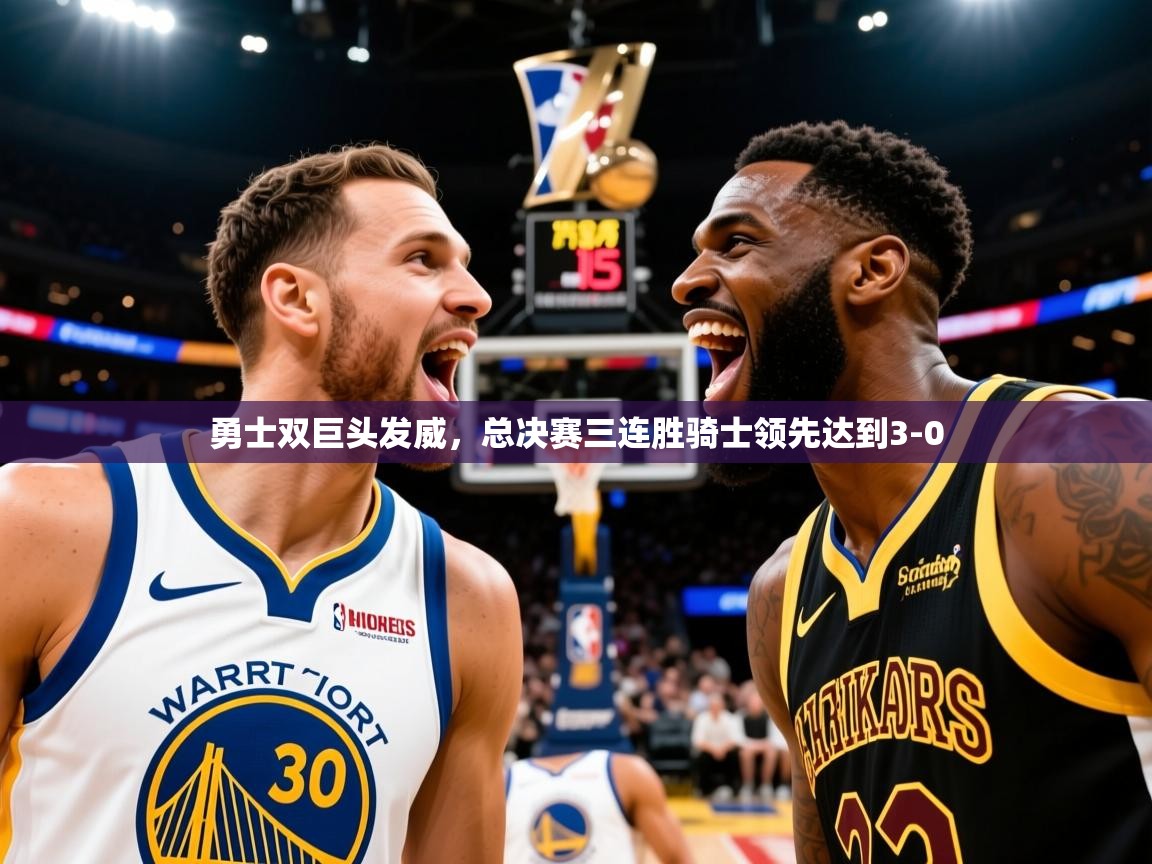 2025安博体育在线登录勇士双巨头发威，总决赛三连胜骑士领先达到3-0  第2张