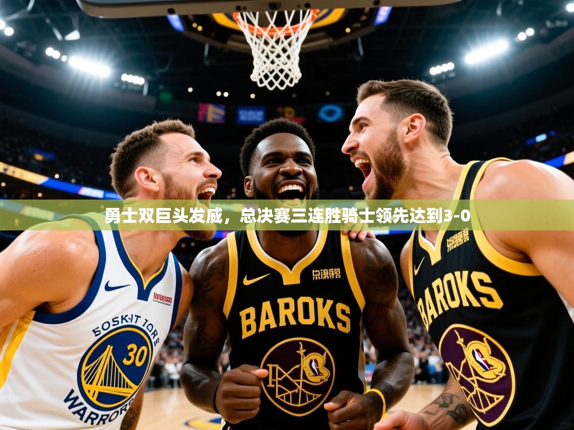 2025安博体育在线登录勇士双巨头发威，总决赛三连胜骑士领先达到3-0  第4张