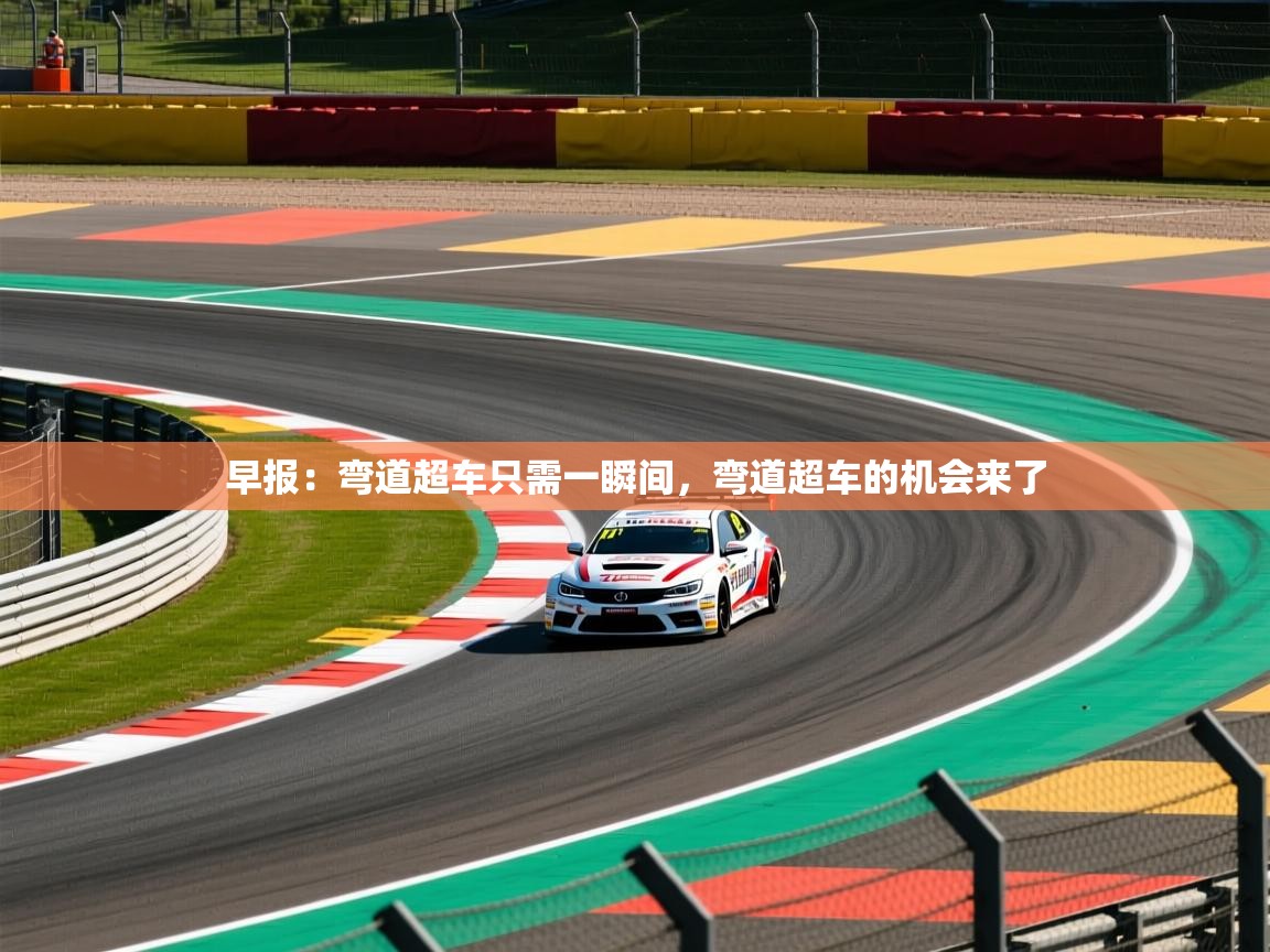 2025安博体育app官网入口早报:弯道超车只需一瞬间,弯道超车的机会来了 第4张