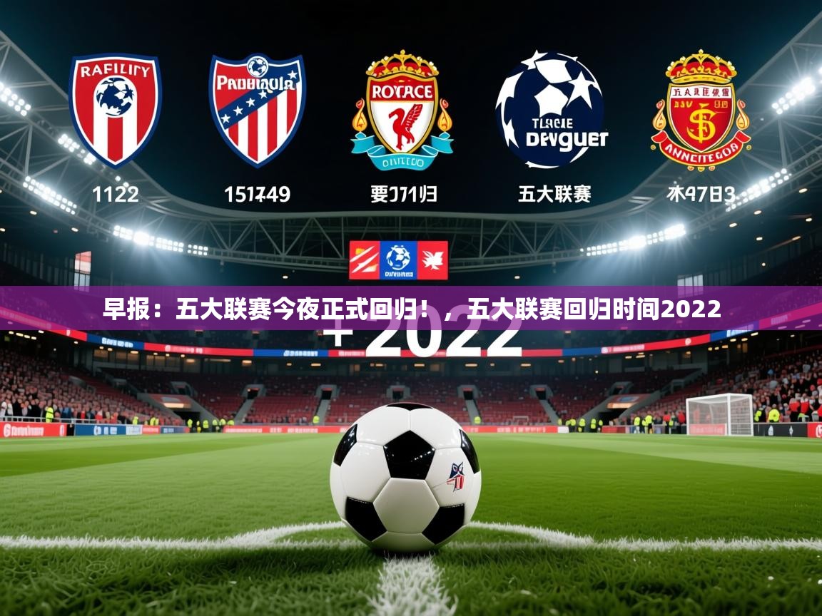 2025安博体育入口官方早报：五大联赛今夜正式回归！，五大联赛回归时间2022  第1张