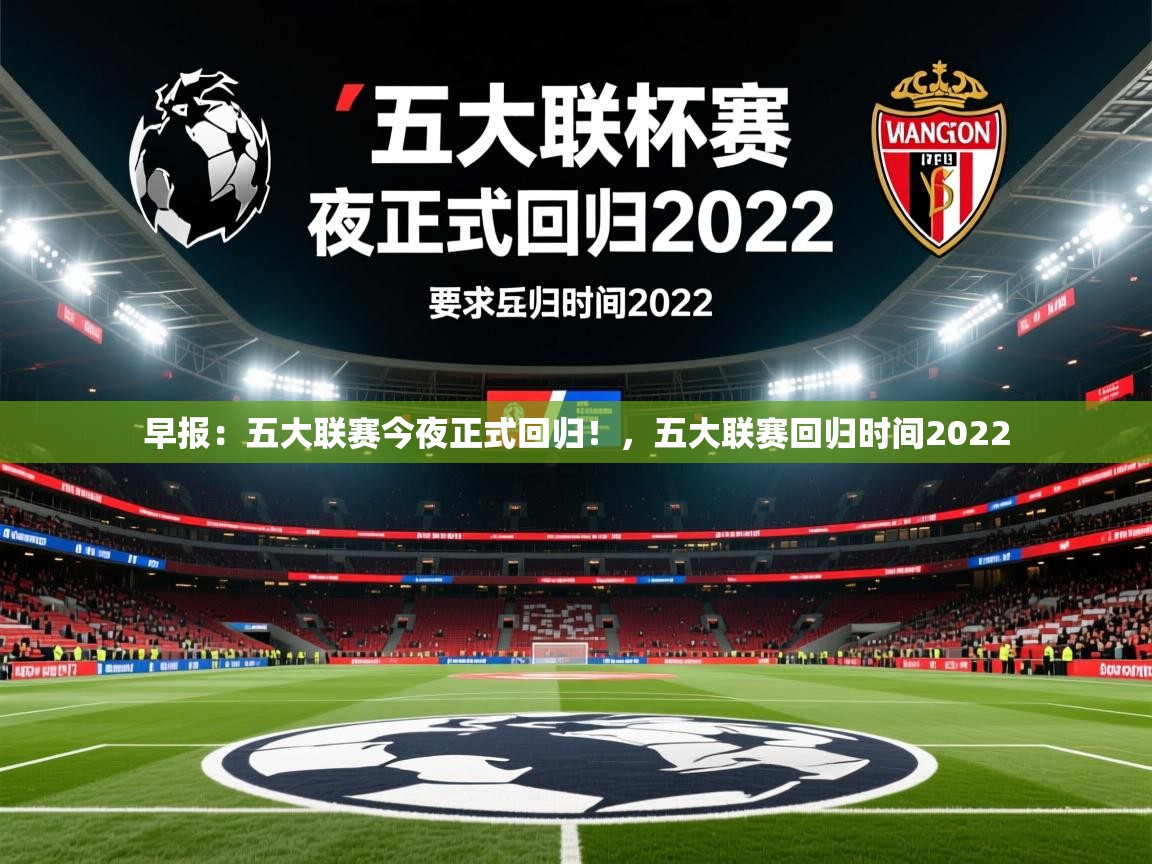 2025安博体育入口官方早报：五大联赛今夜正式回归！，五大联赛回归时间2022  第2张