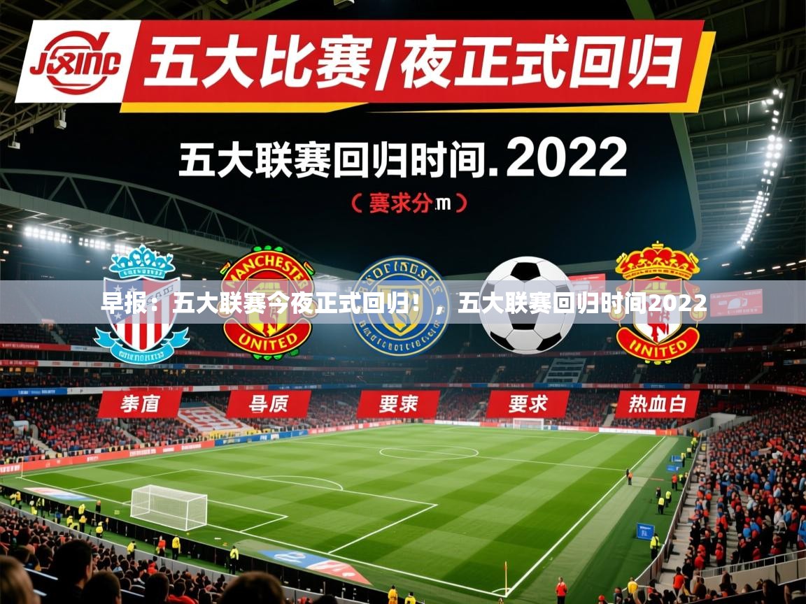 2025安博体育入口官方早报：五大联赛今夜正式回归！，五大联赛回归时间2022  第3张