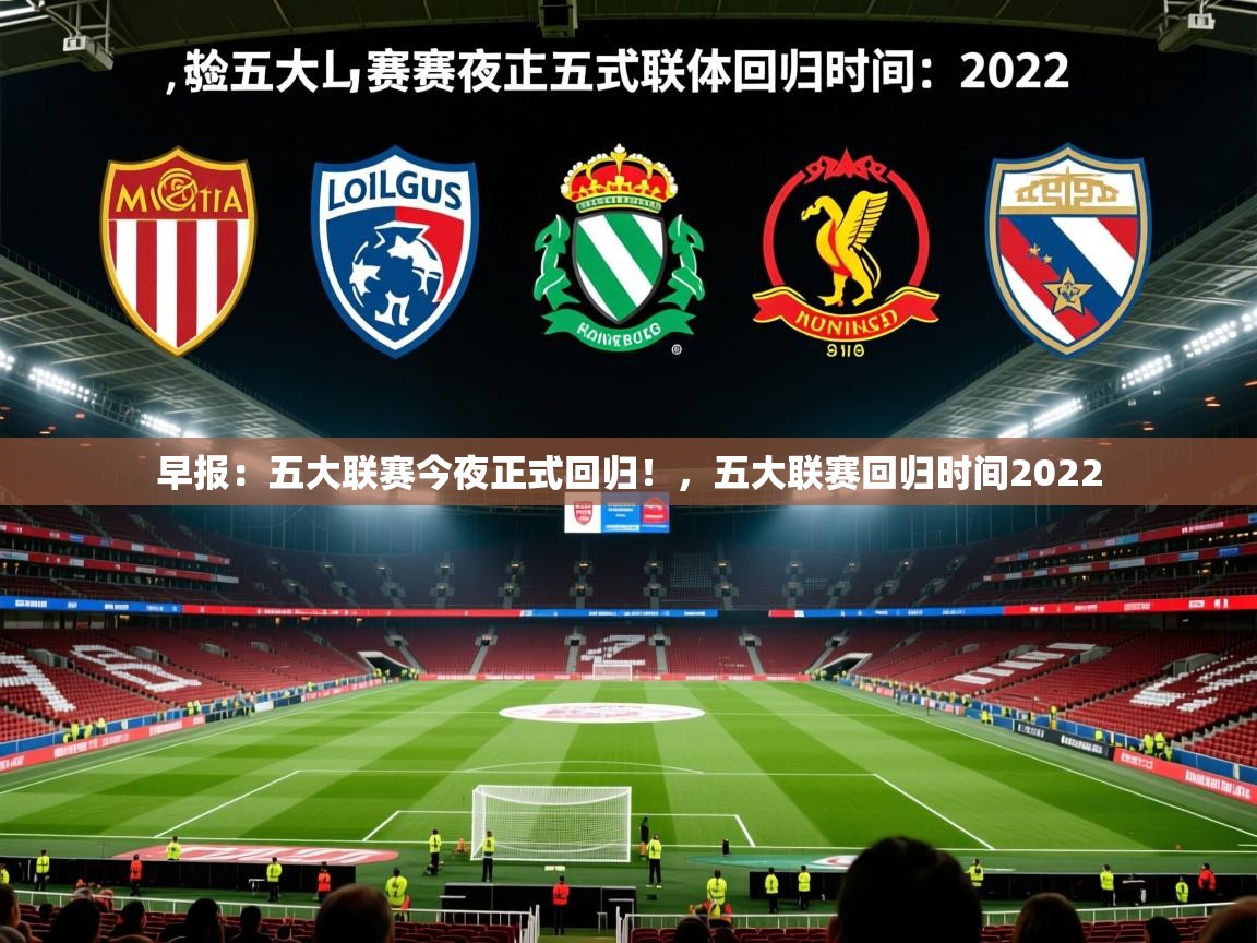 2025安博体育入口官方早报：五大联赛今夜正式回归！，五大联赛回归时间2022  第4张