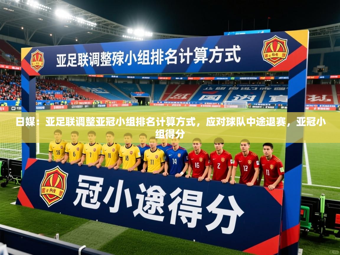 2025安博体育综合app客服日媒:亚足联调整亚冠小组排名计算方式,应对球队中途退赛,亚冠小组得分 第2张