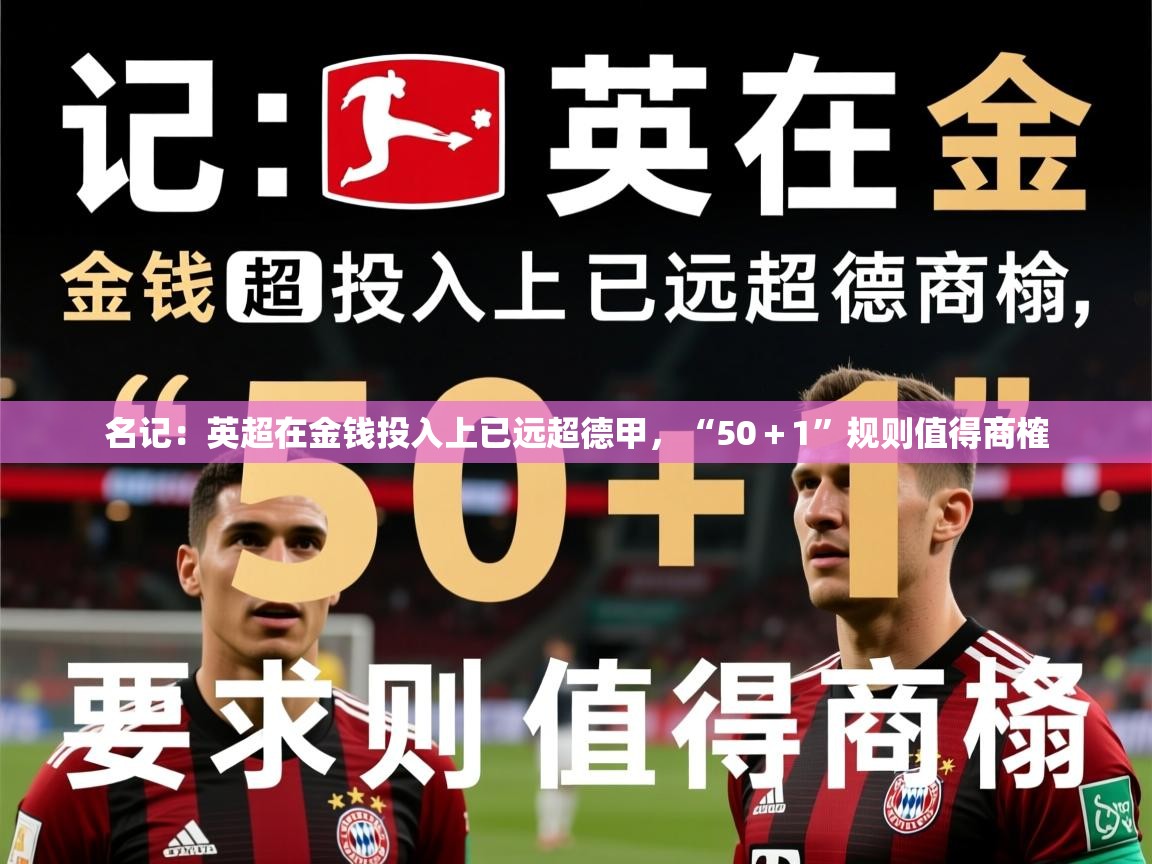 2025安博体育在线直播观看名记：英超在金钱投入上已远超德甲，“50＋1”规则值得商榷  第2张