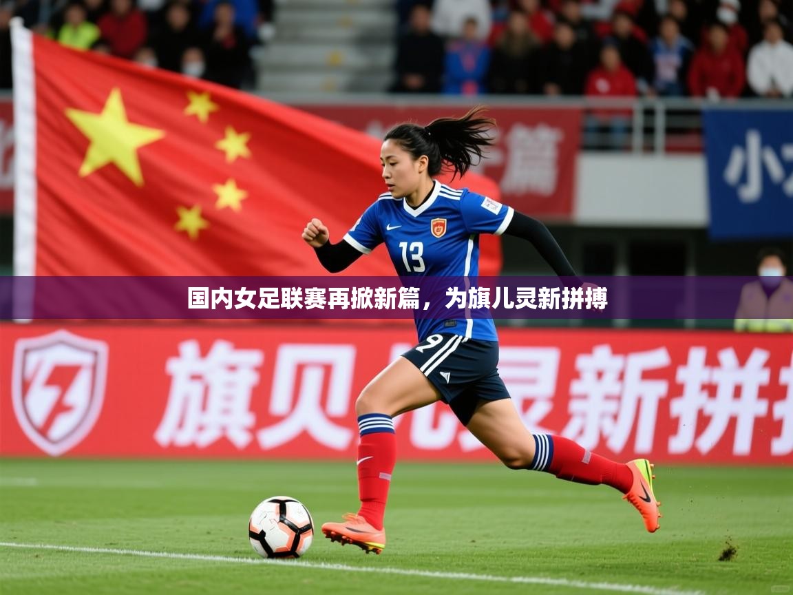 2025安博体育网页版国内女足联赛再掀新篇,为旗儿灵新拼搏 第1张