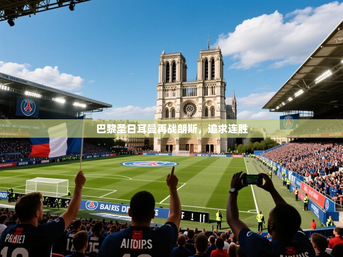 2026安博体育最新官方登录网站入口网址巴黎圣日耳曼再战朗斯,追求连胜 第1张