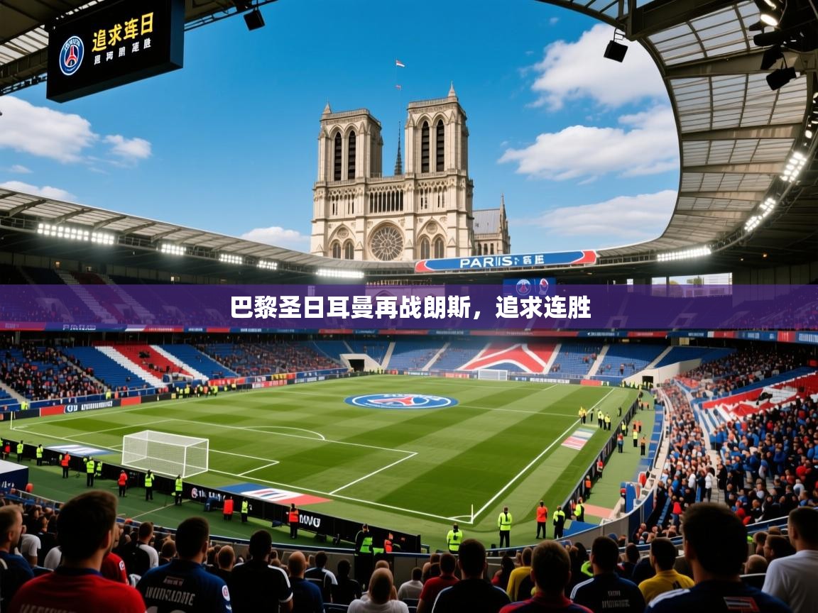 2026安博体育最新官方登录网站入口网址巴黎圣日耳曼再战朗斯,追求连胜 第2张