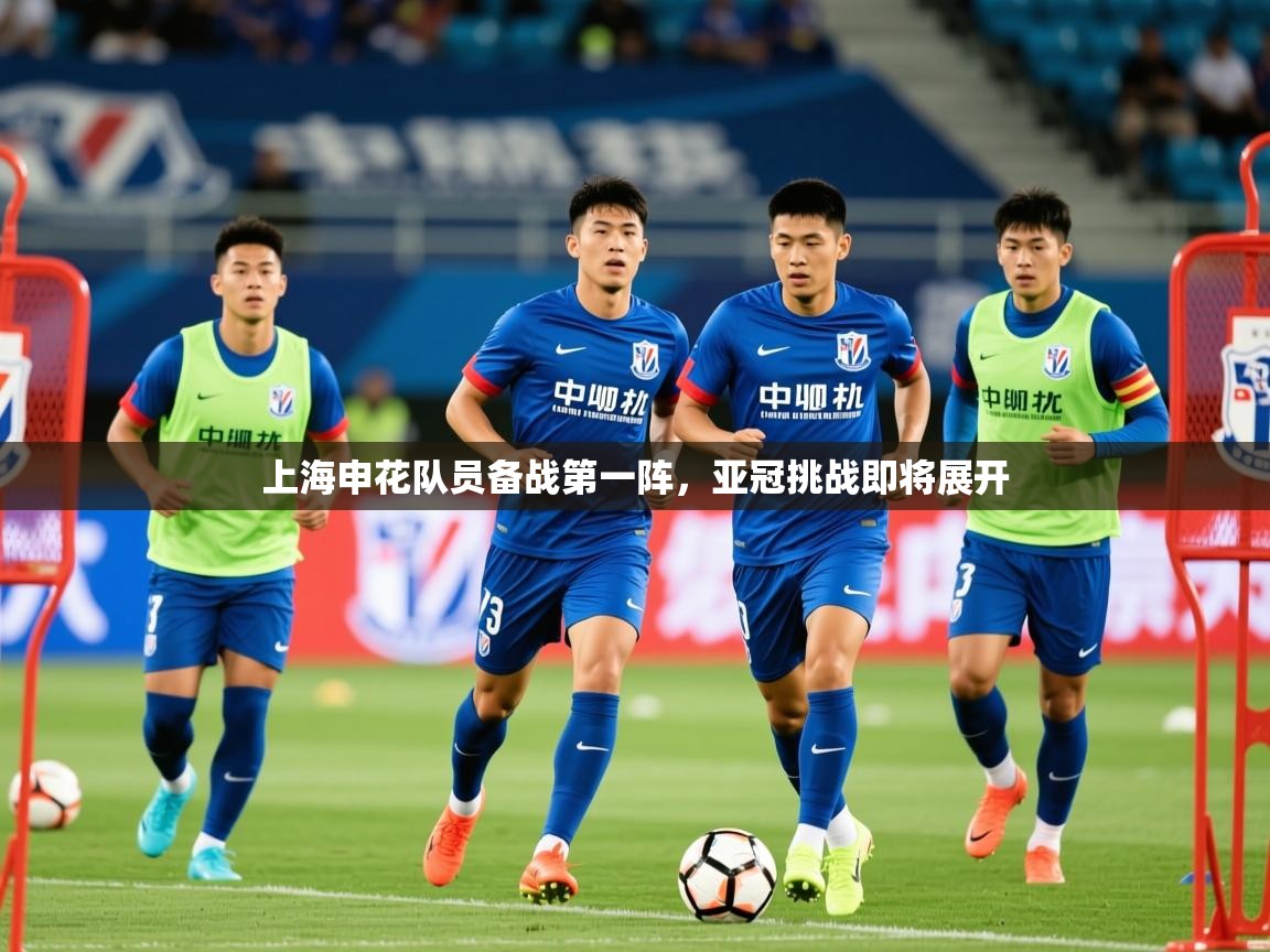 2026安博体育在线观看入口上海申花队员备战第一阵,亚冠挑战即将展开 第1张