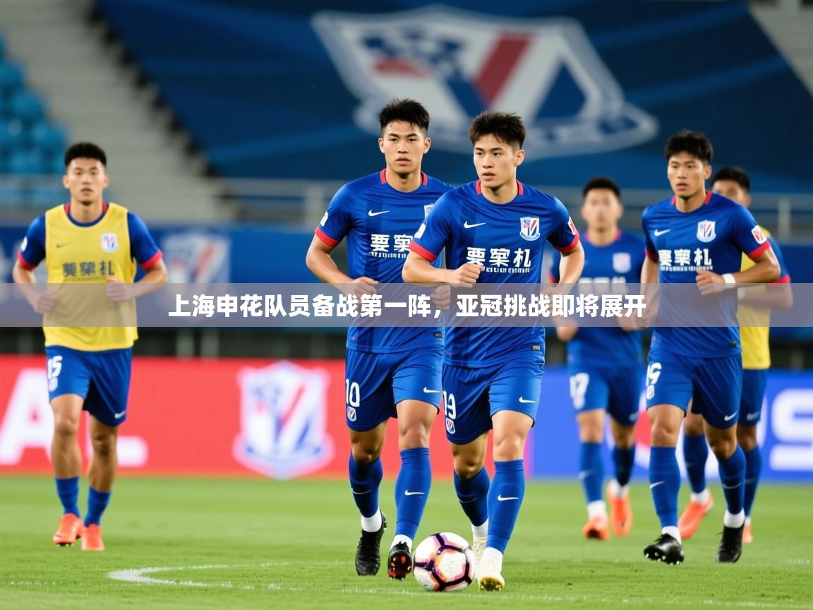 2026安博体育在线观看入口上海申花队员备战第一阵,亚冠挑战即将展开 第2张