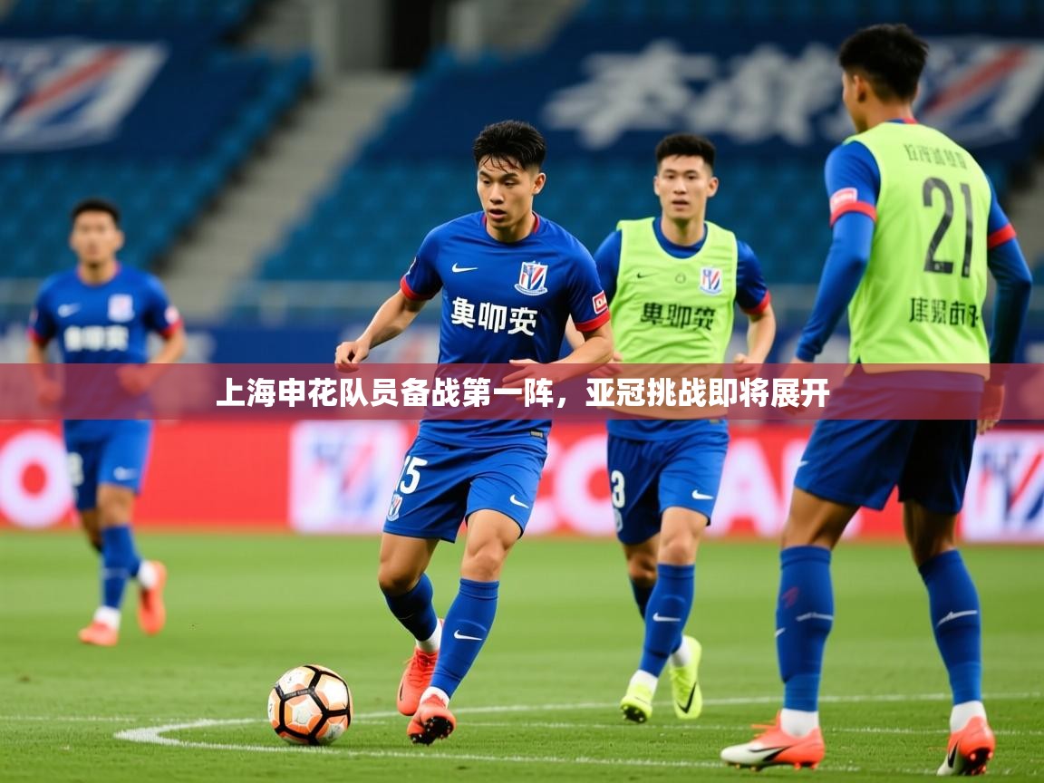 2026安博体育在线观看入口上海申花队员备战第一阵,亚冠挑战即将展开 第3张