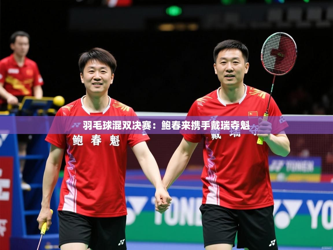 2026安博体育app羽毛球混双决赛:鲍春来携手戴瑞夺魁 第1张