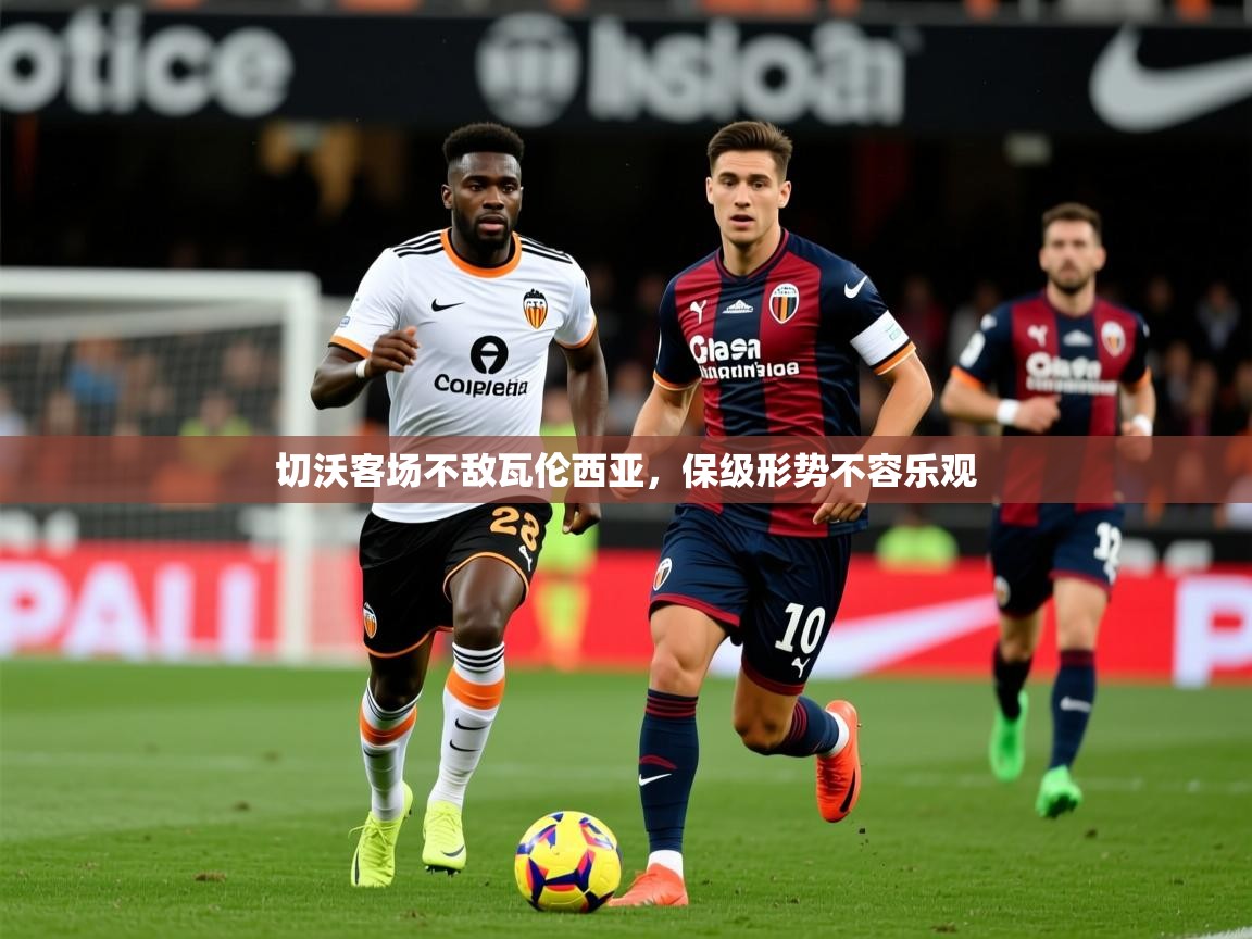 2026安博体育综合app切沃客场不敌瓦伦西亚，保级形势不容乐观  第3张