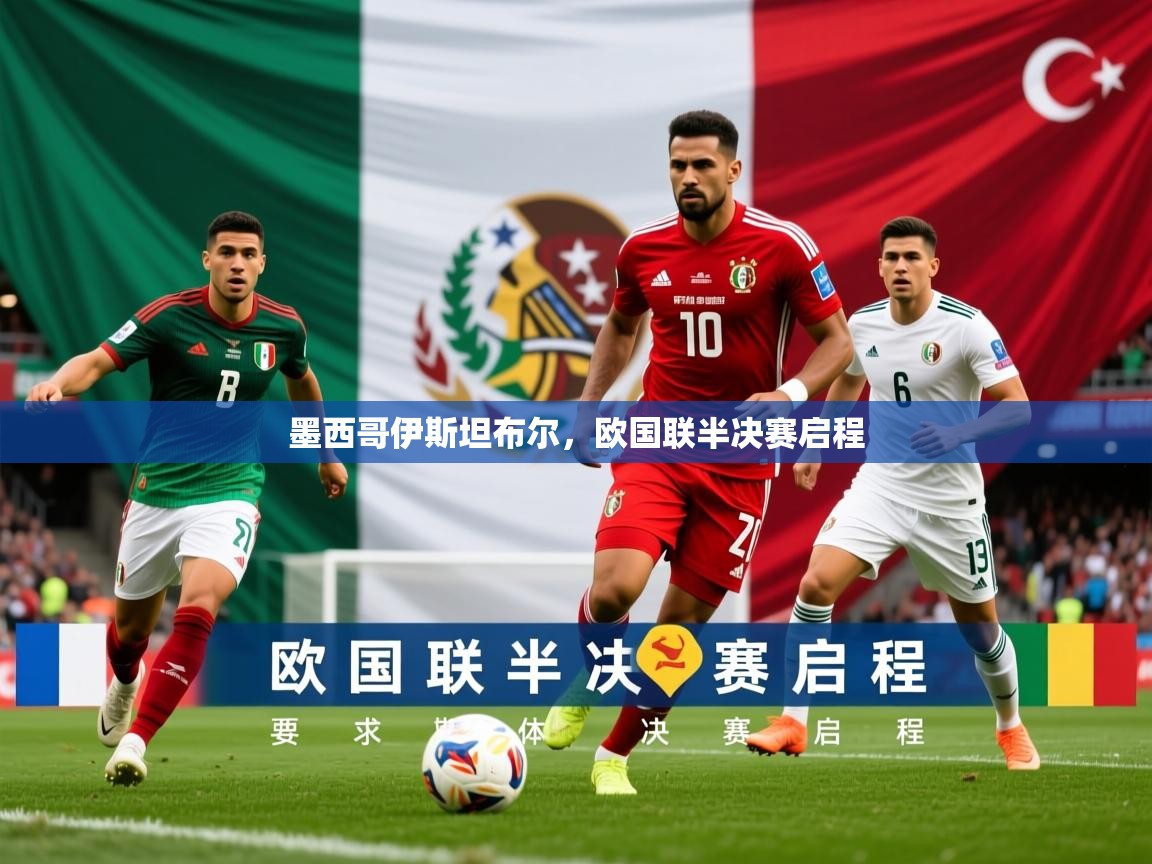 2026安博体育手机版墨西哥伊斯坦布尔，欧国联半决赛启程  第3张
