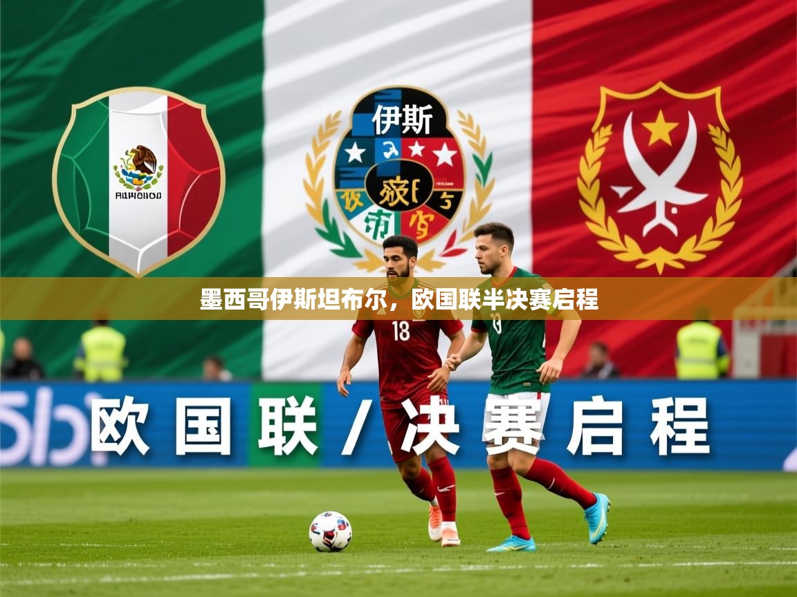 2026安博体育手机版墨西哥伊斯坦布尔，欧国联半决赛启程  第4张