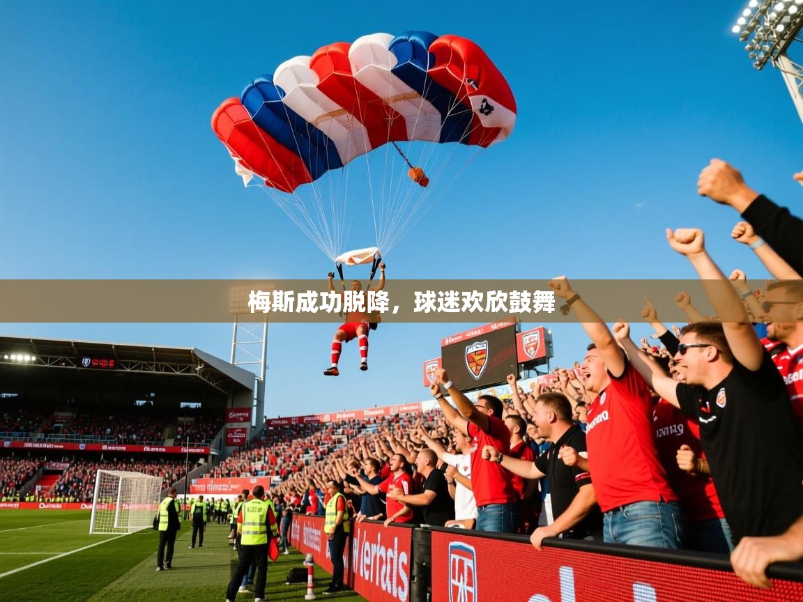 2026安博体育官网登录入口梅斯成功脱降，球迷欢欣鼓舞  第2张