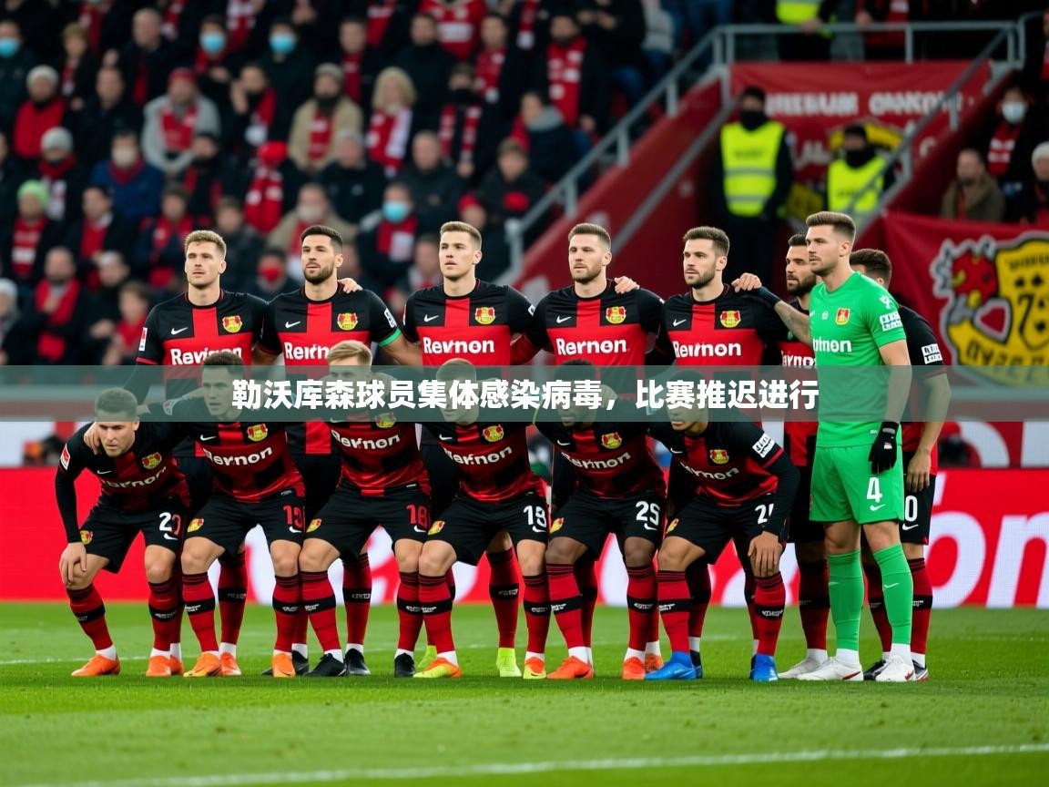 2026安博体育在线登录勒沃库森球员集体感染病毒，比赛推迟进行  第1张