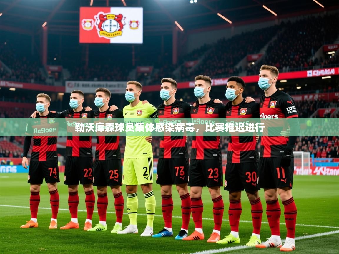2026安博体育在线登录勒沃库森球员集体感染病毒，比赛推迟进行  第2张