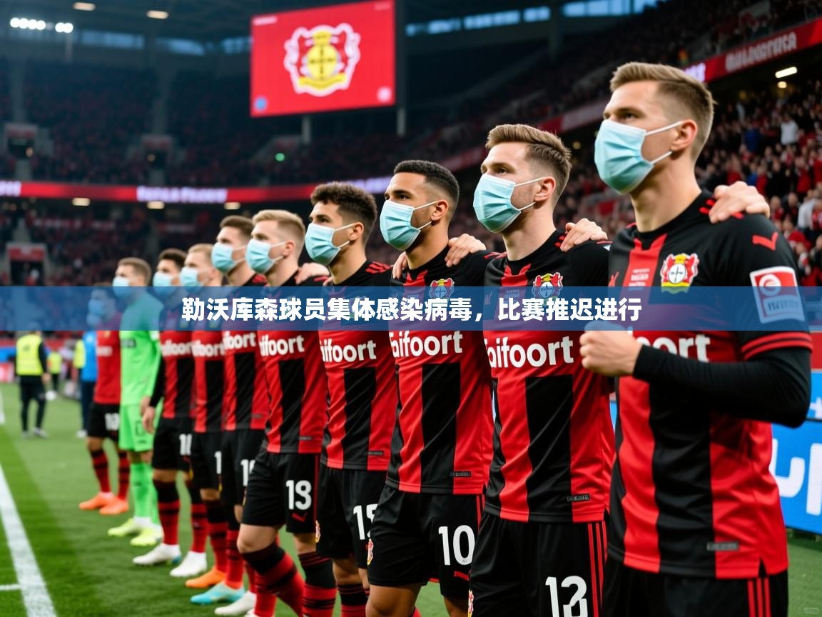2026安博体育在线登录勒沃库森球员集体感染病毒，比赛推迟进行  第3张