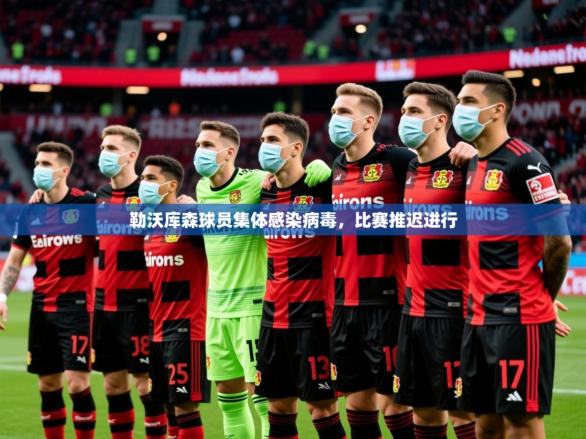 2026安博体育在线登录勒沃库森球员集体感染病毒，比赛推迟进行  第4张