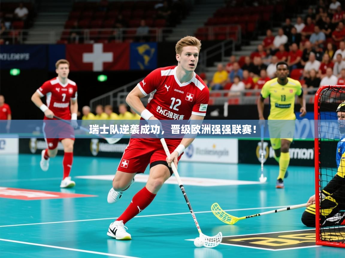 2026安博体育平台网页版瑞士队逆袭成功，晋级欧洲强强联赛！  第1张