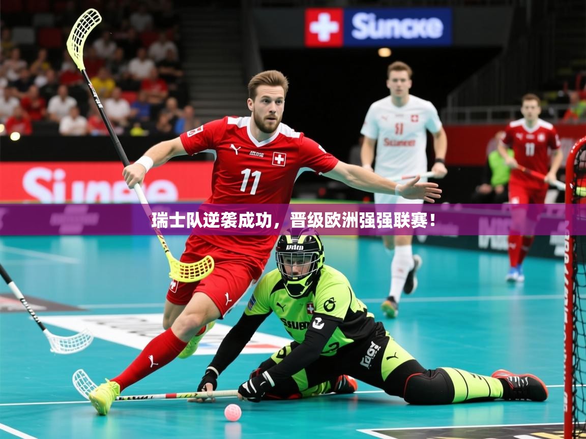 2026安博体育平台网页版瑞士队逆袭成功，晋级欧洲强强联赛！  第3张