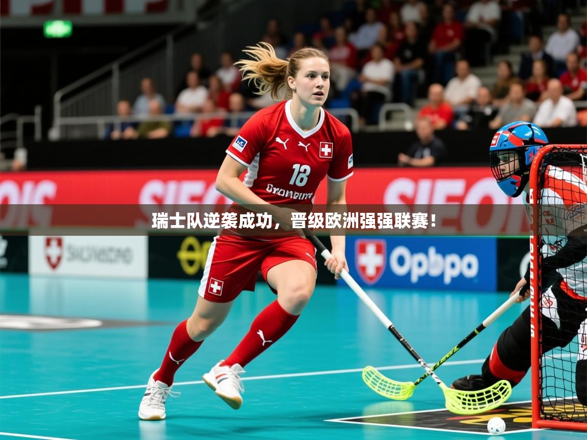 2026安博体育平台网页版瑞士队逆袭成功，晋级欧洲强强联赛！  第4张