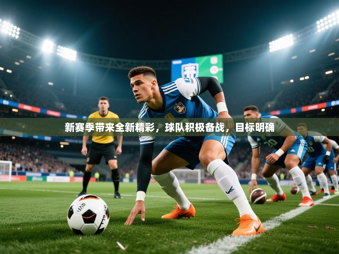 2026安博体育官方app下载新赛季带来全新精彩，球队积极备战，目标明确  第1张