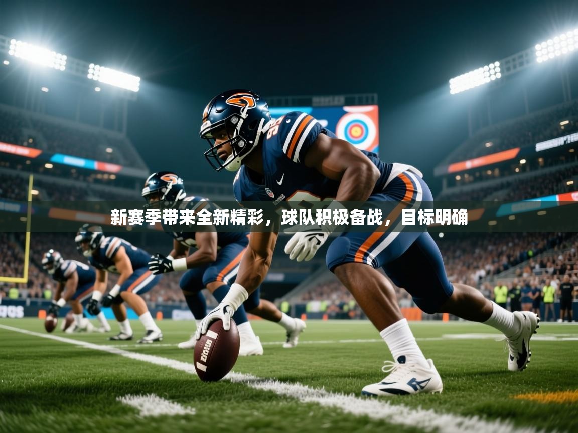 2026安博体育官方app下载新赛季带来全新精彩，球队积极备战，目标明确  第2张