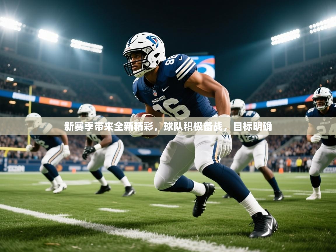 2026安博体育官方app下载新赛季带来全新精彩，球队积极备战，目标明确  第3张