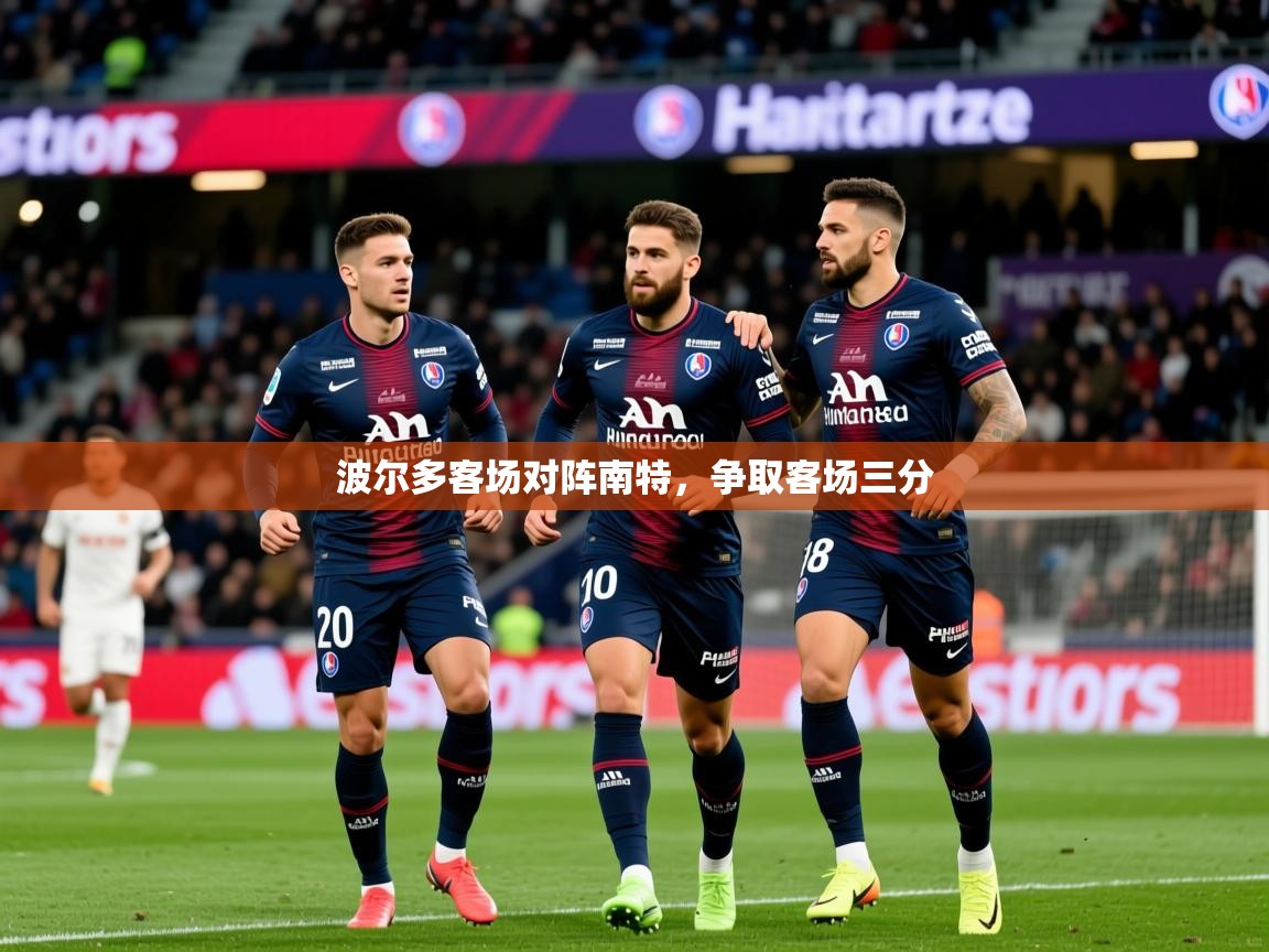 2026安博体育app入口波尔多客场对阵南特，争取客场三分  第4张