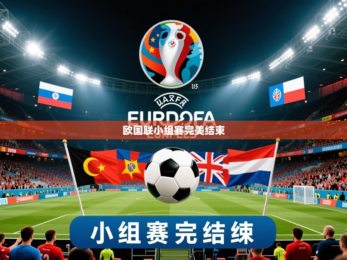 2026安博体育app欧国联小组赛完美结束 第1张