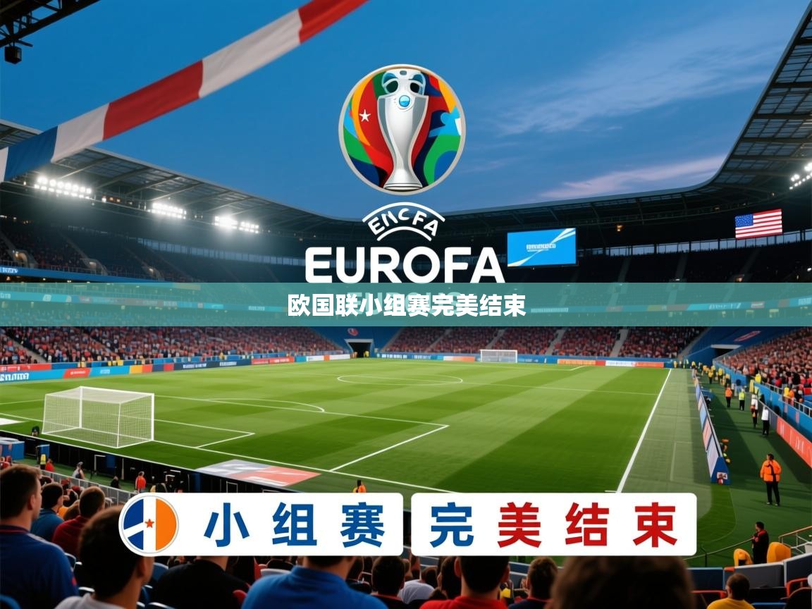 2026安博体育app欧国联小组赛完美结束 第2张