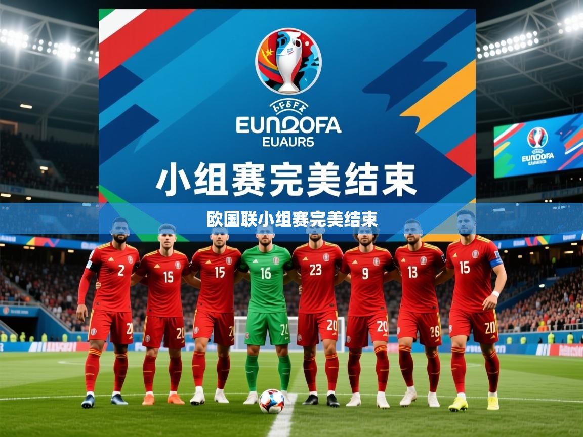 2026安博体育app欧国联小组赛完美结束 第4张