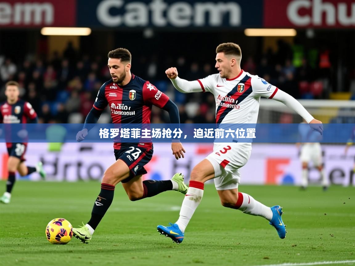 2026安博体育平台网页版格罗塔菲主场抢分，迫近前六位置  第1张