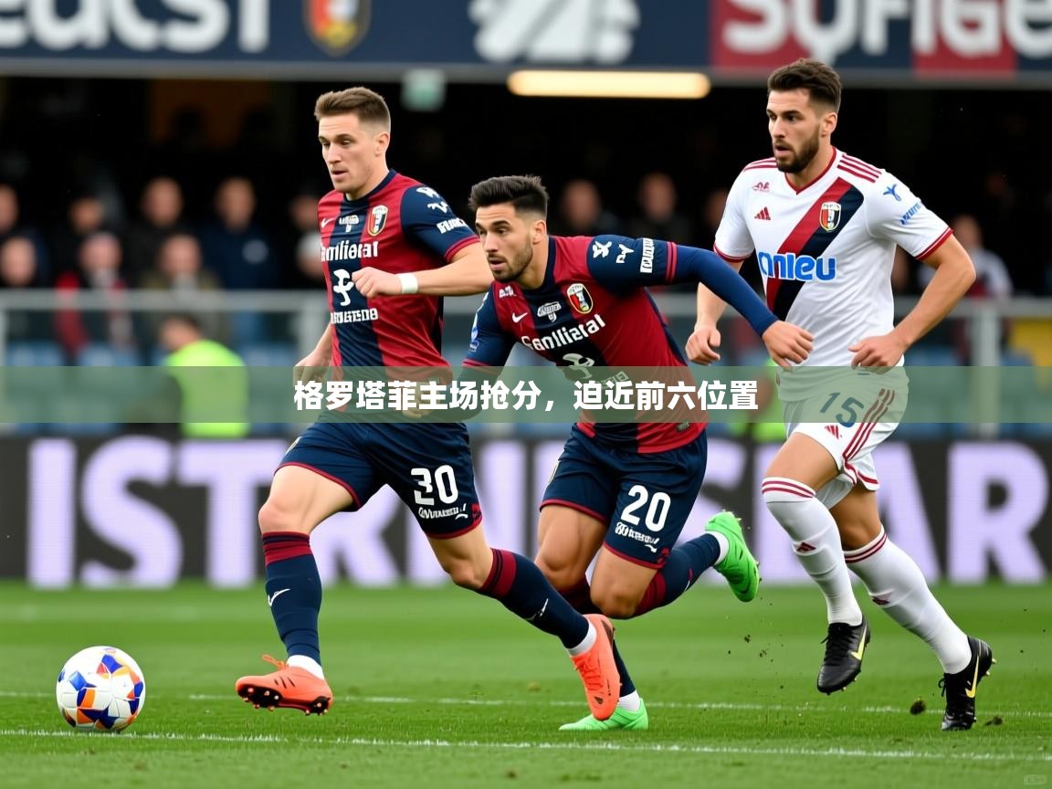 2026安博体育平台网页版格罗塔菲主场抢分，迫近前六位置  第4张